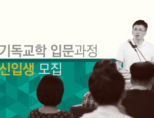 [모집] 기독교학 입문과정 _ 2025년 2학기