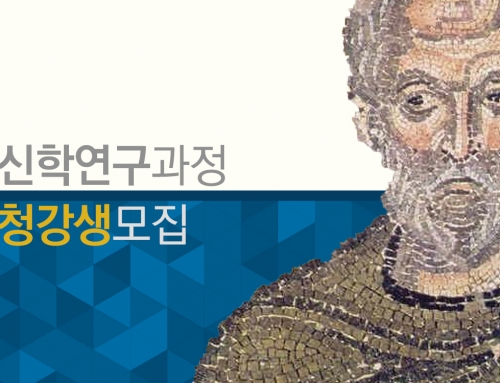 [모집] 신학연구과정 청강생 _ 2025년 2학기