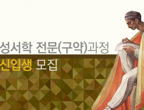 [모집] 성서학(구약) 전문과정 _ 2025년 2학기