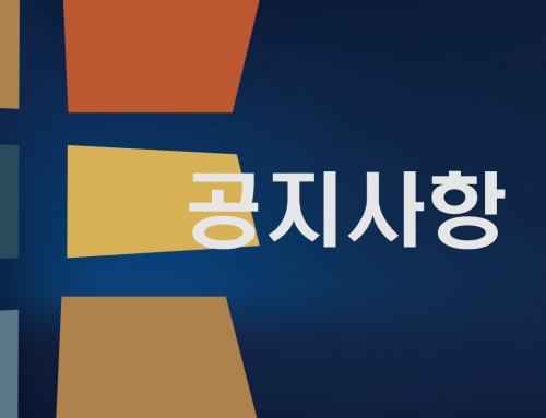[공지] 변경된 기부금 영수증 발급 안내