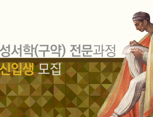[2차 모집] 성서학(구약) 전문과정 _ 2022년 2학기