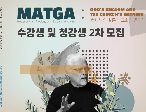 [특강/2차 모집] MATGA(Master of Arts : Theology and Global Anabaptism) 과정 시범 강좌