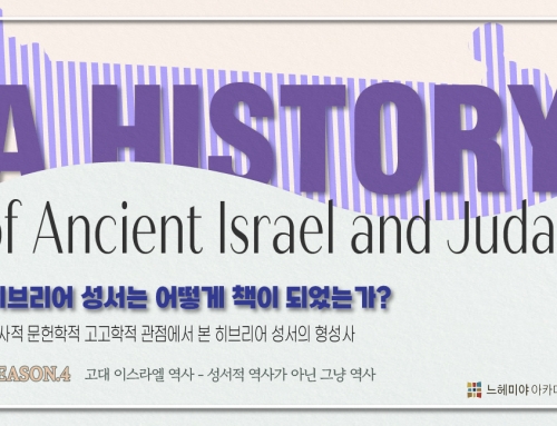 [아카데미아] 히브리어 성서는 어떻게 책이 되었는가? Season.4 고대 이스라엘 역사