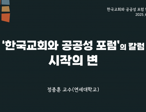 한국교회와 공공성 포럼 칼럼 #1 (2025.6.1) ‘한국교회와 공공성 포럼’의 칼럼 시작의 변 – 정종훈 교수