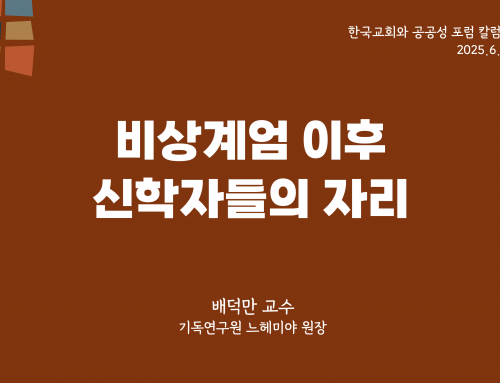 한국교회와 공공성 포럼 칼럼 #2 (2025.6.15)  비상계엄 이후 신학자들의 자리 – 배덕만 교수
