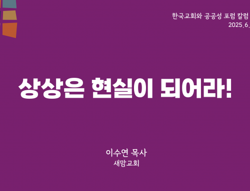 한국교회와 공공성 포럼 칼럼 #3 (2025.6.30) 상상은 현실이 되어라! – 이수연 목사