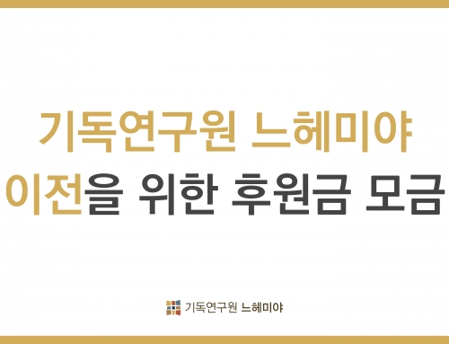 기독연구원 이전을 위한 후원금 모금