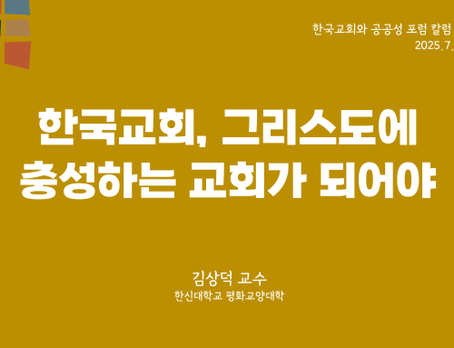 한국교회와 공공성 포럼 칼럼 #4 (2025.7.15) 한국교회, 그리스도에 충성하는 교회가 되어야 – 김상덕 교수