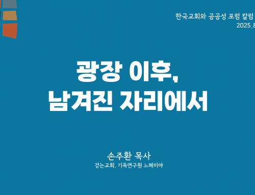 한국교회와 공공성 포럼 칼럼 #5 (2025.8.1) 광장 이후, 남겨진 자리에서 – 손주환 목사