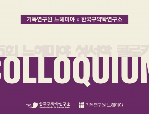 [콜로키움] 제5회 성서학 콜로키움