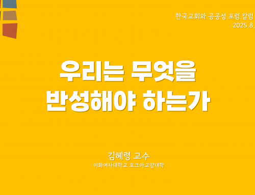 한국교회와 공공성 포럼 칼럼 #6 (2025.8.15) 우리는 무엇을 반성해야 하는가 – 김혜령 교수