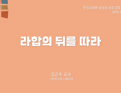 한국교회와 공공성 포럼 칼럼 #7 (2025.9.1) 라합의 뒤를 따라 – 김근주 교수