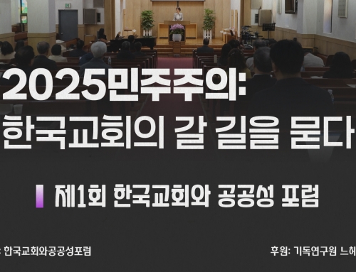 [한국교회와 공공성 포럼] 제1회. 2025민주주의: 한국교회의 갈 길을 묻다