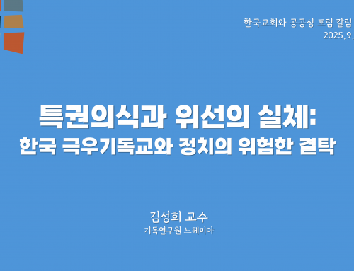 한국교회와 공공성 포럼 칼럼 #8 (2025.9.15) 특권의식과 위선의 실체:  한국 극우기독교와 정치의 위험한 결탁 – 김성희 교수