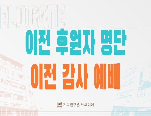 이전 후원자 명단과 이전 감사 예배 안내