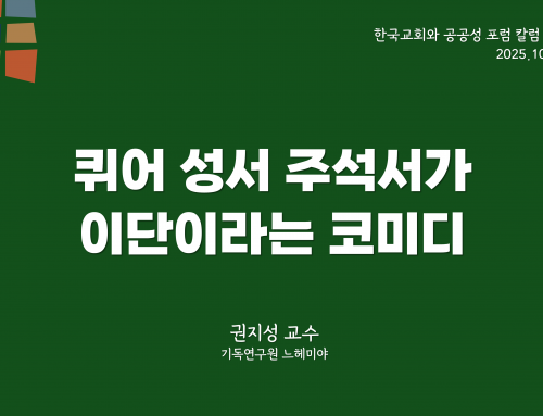 한국교회와 공공성 포럼 칼럼 #9 (2025.10.1) 퀴어 성서 주석서가 이단이라는 코미디  – 권지성 교수