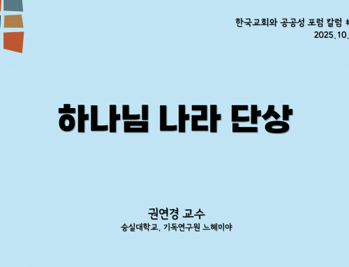 한국교회와 공공성 포럼 칼럼 #10 (2025.10.15) 하나님 나라 단상 – 권연경 교수