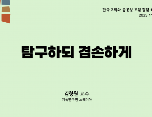 한국교회와 공공성 포럼 칼럼 #11 (2025.11.1) 탐구하되 겸손하게 – 김형원 교수
