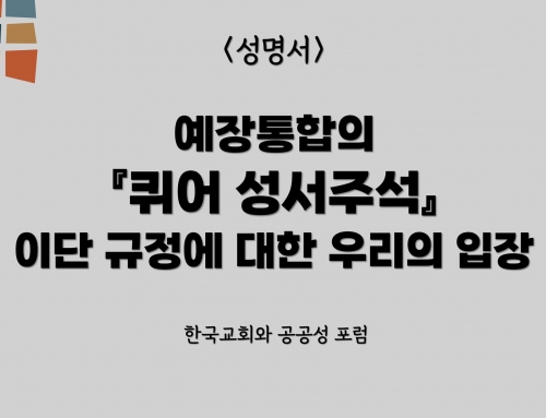 한국교회와 공공성 포럼 성명서 (2025.10.4) “예장통합의 『퀴어 성서주석』 이단 규정에 대한 우리의 입장”