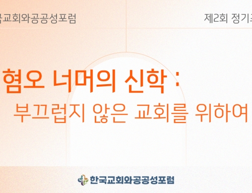 [한국교회와 공공성 포럼] 제2회. 혐오 너머의 신학: 부끄럽지 않은 교회를 위하여