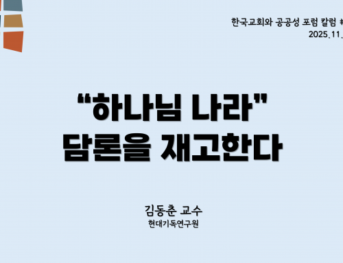 한국교회와 공공성 포럼 칼럼 #12 (2025.11.15) 하나님 나라 담론을 재고한다 – 김동춘 교수