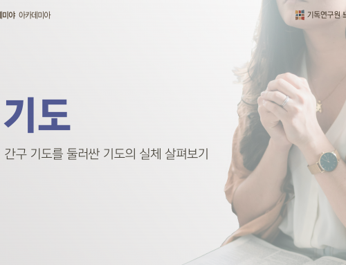 [아카데미아] 기도: 간구 기도를 둘러싼 기도의 실체 살펴보기