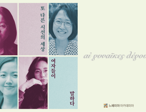 [아카데미아] 또 다른 시선의 세상: 여자들이 말하다