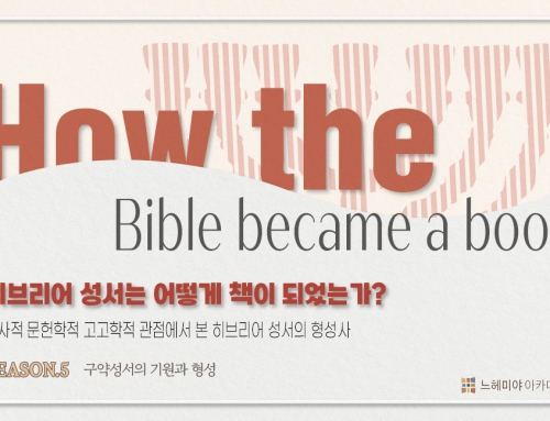 [아카데미아] 히브리어 성서는 어떻게 책이 되었는가? Season.5 구약성서의 기원과 형성