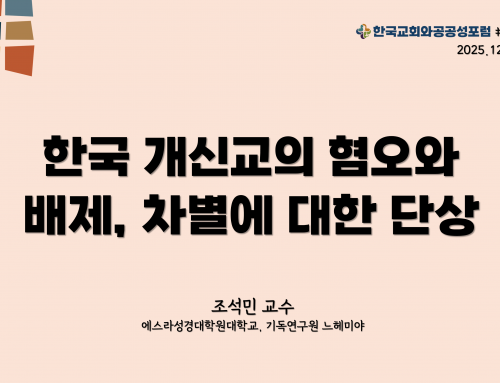 한국교회와 공공성 포럼 칼럼 #13 (2025.12.1) 한국 개신교의 혐오와 배제, 차별에 대한 단상 – 조석민 교수