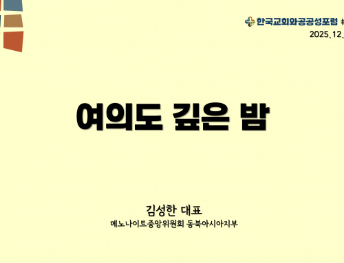 한국교회와 공공성 포럼 칼럼 #14 (2025.12.15) 여의도 깊은 밤 – 김성한 대표