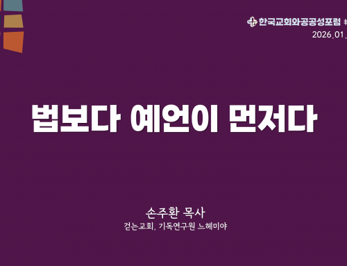 한국교회와 공공성 포럼 칼럼 #16 (2026.01.13) 법보다 예언이 먼저다 – 손주환 목사