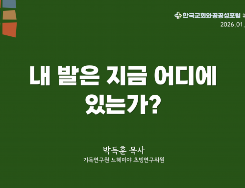 한국교회와 공공성 포럼 칼럼 #17 (2026.01.20) 내 발은 지금 어디에 있는가?  – 박득훈 목사