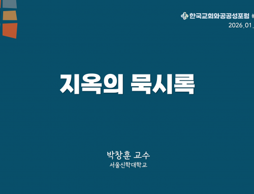 한국교회와 공공성 포럼 칼럼 #18 (2026.01.27) 지옥의 묵시록 – 박창훈 교수