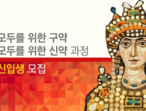 [모집] 모두를 위한 구약·신약 신입생 _ 2026년 1학기