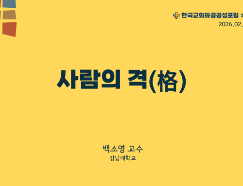 한국교회와 공공성 포럼 칼럼 #19 (2026.02.03) 사람의 격(格) – 백소영 교수