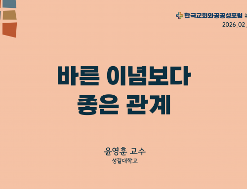 한국교회와 공공성 포럼 칼럼 #20 (2026.02.10) 바른 이념보다 좋은 관계 – 윤영훈 교수