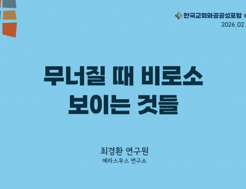 한국교회와 공공성 포럼 칼럼 #21 (2026.02.24) 무너질 때 비로소 보이는 것들 – 최경환 연구원