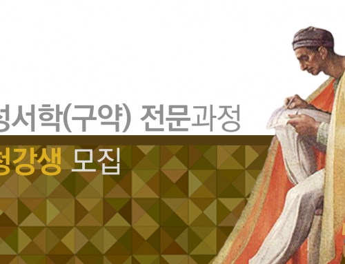 [모집] 성서학(구약) 전문과정 청강생 _ 2026년 1학기