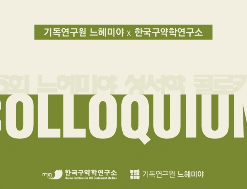 [콜로키움] 제6회 성서학 콜로키움