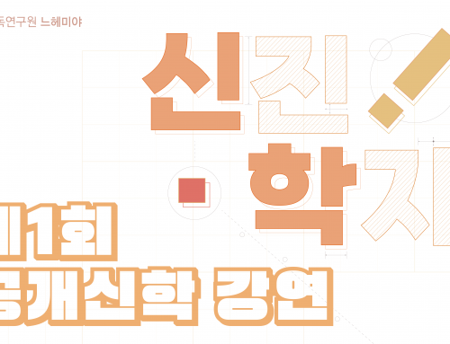 [특강] 제1회 신진학자 공개신학 강연