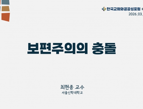 한국교회와 공공성 포럼 칼럼 #23 (2026.03.10) 보편주의의 충돌 – 최현종 교수