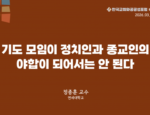 한국교회와 공공성 포럼 칼럼 #24 (2026.03.17) 기도 모임이 정치인과 종교인의 야합이 되어서는 안 된다 – 정종훈 교수