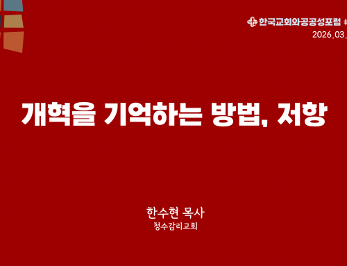 한국교회와 공공성 포럼 칼럼 #25 (2026.03.24) 개혁을 기억하는 방법, 저항 – 한수현 목사