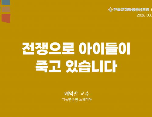 한국교회와 공공성 포럼 칼럼 #26 (2026.03.31) 전쟁으로 아이들이 죽고 있습니다 – 배덕만 교수