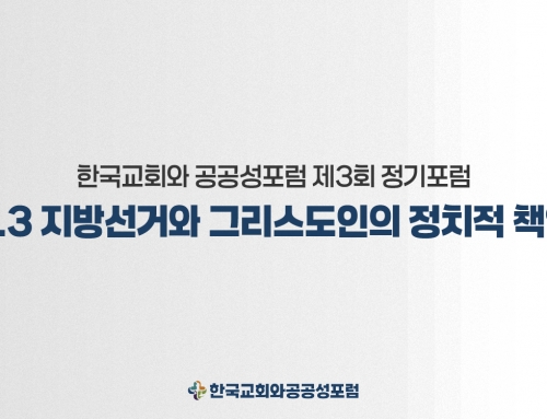 [한국교회와 공공성 포럼] 제3회. 6.3 지방선거와 그리스도인의 정치적 책임