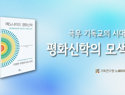 [초청 토론회] 극우 기독교의 시대, 평화신학의 모색