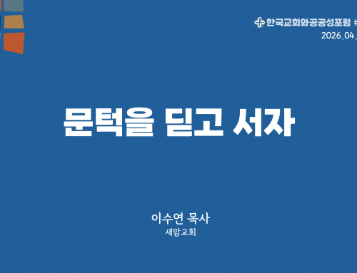 한국교회와 공공성 포럼 칼럼 #27 (2026.04.05) 문턱을 딛고 서자 – 이수연 목사
