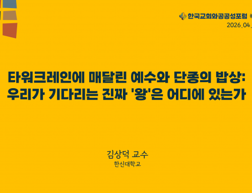 한국교회와 공공성 포럼 칼럼 #28 (2026.04.14)  타워크레인에 매달린 예수와 단종의 밥상:  우리가 기다리는 진짜 ‘왕’은 어디에 있는가 – 김상덕 교수