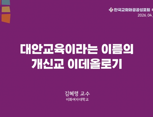한국교회와 공공성 포럼 칼럼 #29 (2026.04.21) 대안교육이라는 이름의 개신교 이데올로기 – 김혜령 교수