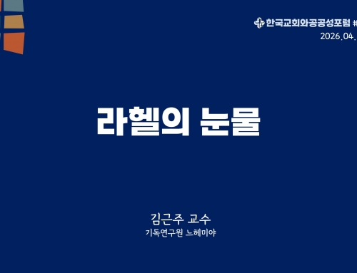 한국교회와 공공성 포럼 칼럼 #30 (2026.04.28) 라헬의 눈물 – 김근주 교수